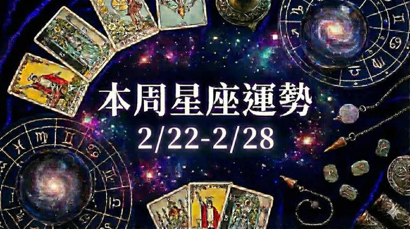 本周開工星座運勢／處女好運、雙子注意小人貴人並存(2/22-2/28)