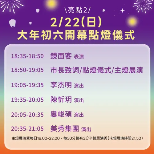 ▲2026新北燈會開幕表演節目表。（圖／取自新北民政保平安臉書www.facebook.com/ntpccitizenaffairs）