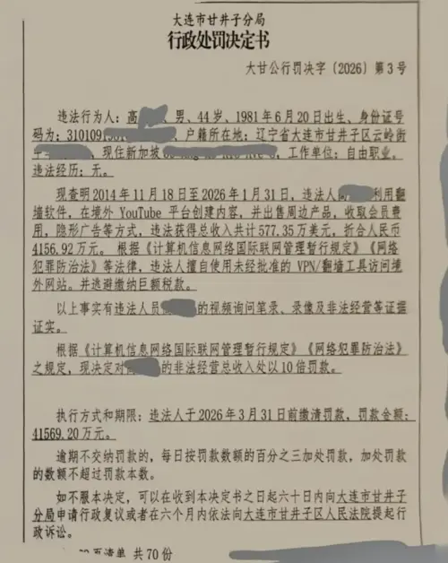 ▲網路上流傳出老高被中國當局追罰約18億元新台幣鉅額的處罰書。（圖／翻攝自X@劉正博士@mokoocn）
