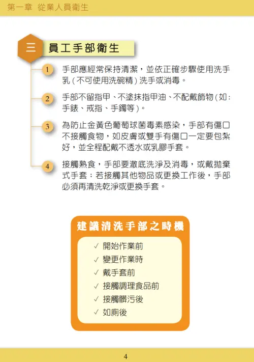 ▲教育部發行的《餐飲從業人員衛生自主管理手冊》也明確規定，在大專院校美食街工作的員工手部不得留長指甲、不塗抹指甲油，也不得配戴飾物。（圖／教育部）