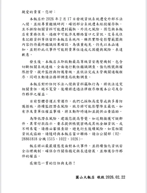 ▲圓山大飯店今日發出聲明證實，於本月17日曾遭駭客入侵，恐有部分顧客資料遭竊取。（圖／資料照，台北圓山飯店提供 www.grand-hotel.org/TW/）