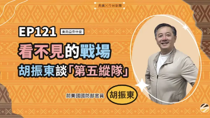 影／前美國國防部官員胡振東揭密第五縱隊　台灣須防內應破壞社會