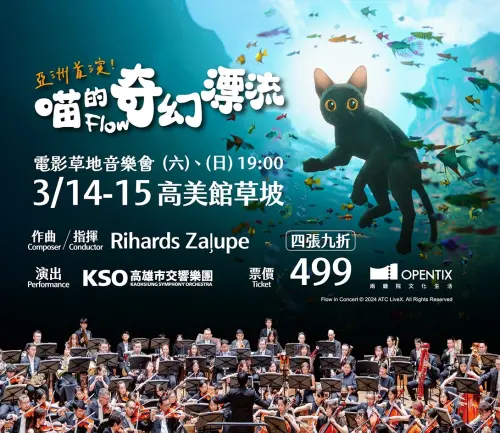 ▲ 《喵的奇幻漂流》草地音樂會3/14-15在高美館草坡登場。（圖／高雄春天藝術節、財團法人高雄市愛樂文化藝術基金會提供）