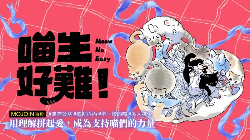 喵生好難 缺你一塊！MOJOIN邀五大名家222貓之日攜手公益助喵星人