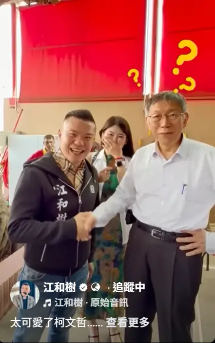 ▲柯文哲聽不懂江和樹的抖音哏，西屯區參選人劉芩妤在後掩嘴大笑。（圖／翻攝江和樹臉書，2026.02.23）