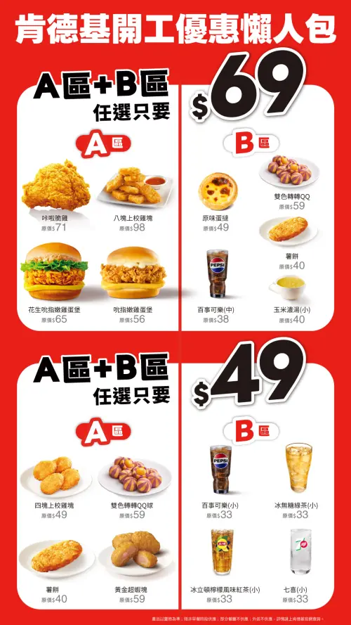 ▲肯德基「A+B」49元起組合優惠。（圖／肯德基kfcclub.com.tw）