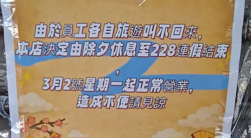 開工失敗「員工叫不回來」！老闆霸氣宣布：休到228後　萬人羨爆