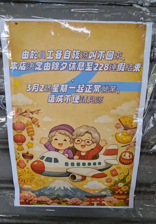 ▲老闆為了讓員工出國旅遊，決定延後開工日，到3月2日星期一才恢復正常營業，引發網友大讚幸福企業。（圖／翻攝自臉書社團「路上觀察學院」）