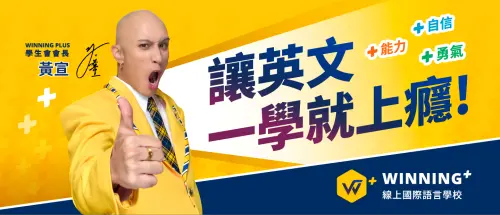 特企／揭秘英文好關鍵！黃宣任Winning Plus首屆學生會會長
