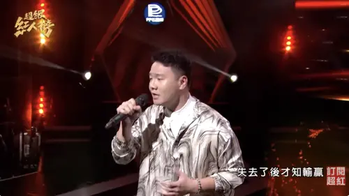 ▲阿翰（如圖）深情獻唱〈愛到無命不知驚〉，被美稱「YouTube界的王識賢。」（圖／翻攝自《超級紅人榜》YouTube）