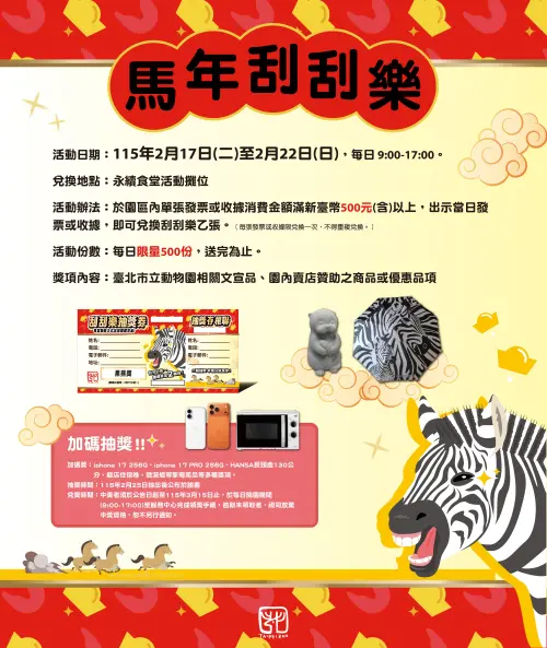 ▲台北市立動物園推出「馬年刮刮樂」活動，自初一至初六，只要在園區內單張發票或收據消費滿500元，即可兌換刮刮樂一張，現場刮獎並兌換禮物，同時還可參加第二階段加碼抽獎。（圖／翻攝自台北市立動物園官網www.zoo.gov.taipei）