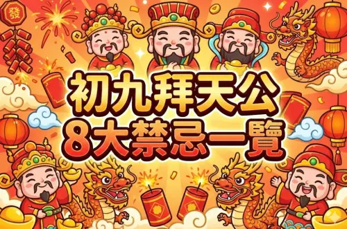 初九拜天公8點禁忌！踩雷衰運整年　天公是誰、最佳祭拜吉時一覽
