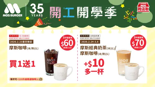 ▲摩斯漢堡大杯摩斯咖啡／摩斯經典奶茶「第二杯10元」，優惠喝到228連假。（圖／摩斯漢堡mos.com.tw）