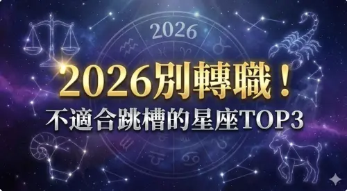 2026年後別轉職！摩羯、巨蟹不適合跳槽　1星座最慘：恐得不償失
