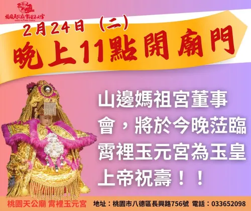 ▲位於桃園市八德區的「霄裡玉元宮」表示，農曆正月初九為天公玉皇上帝聖誕，今（24）日晚間23時15分（子時）將開廟門團拜祝壽。（圖／桃園天公廟霄裡玉元宮臉書）
