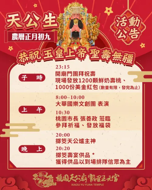 ▲桃園玉元宮天公生慶典活動行程表，從今晚開始的重頭戲發放1千份美金紅包，延續到明（25）日整天都有熱鬧活動。（圖／桃園天公廟霄裡玉元宮臉書）