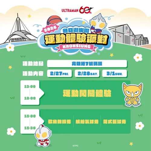 ▲ 「2026冬日遊樂園－運動體驗派對」結合超人力霸王主題IP，打造親子同樂的運動闖關嘉年華。（圖／高市府運發局提供）