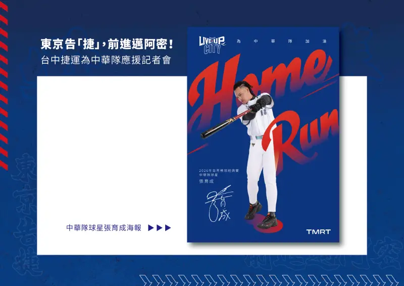 ▲中捷公司2月26日將送出限量張育成簽名海報(圖／中捷公司提供2026.2.24)