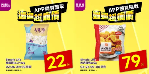 ▲美廉社APP每週四推出「週週超瘋價」，炸雞塊整包只要79元。（圖／美廉社提供simplemart.com.tw）