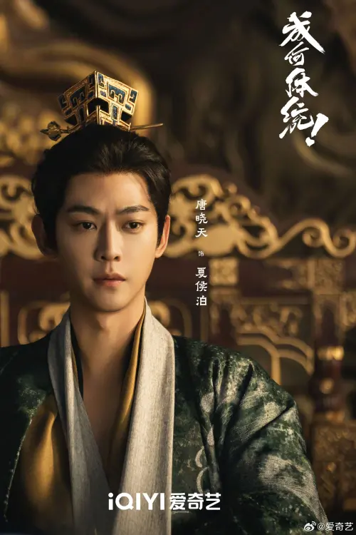 ▲唐曉天在劇中飾演書中的原著男配夏侯泊（端王）。（圖／微博@愛奇藝）