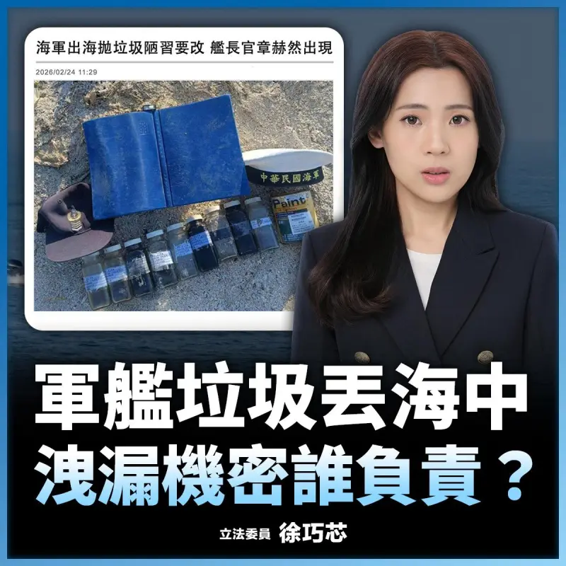 艦長身分全曝光！海軍棄置軍事文件丟海裡　徐巧芯憂「洩密危機」