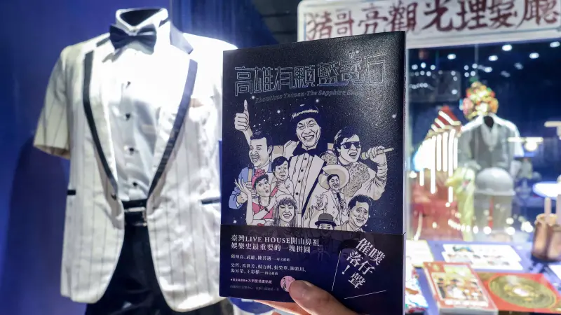 台灣秀場文化專書《高雄有顆藍寶石》3/1上市