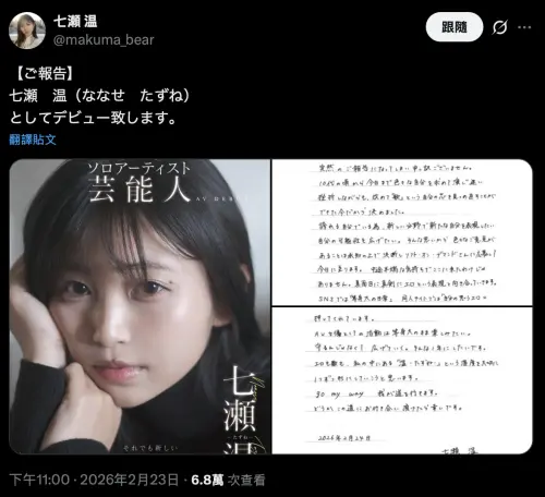 ▲七瀨溫透過手寫信發表自己轉戰成人產業的消息。（圖／X@makuma_bear）