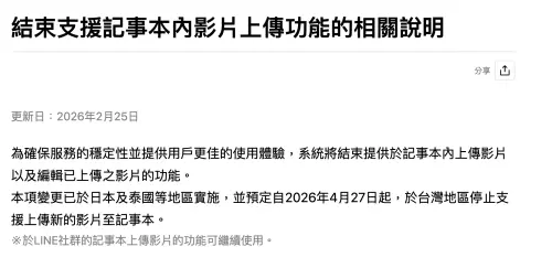 ▲LINE公告預計4月27日起停止記事本上傳影片。（圖／翻攝官網）