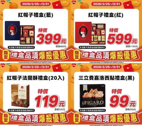 ▲萊爾富年後禮盒出清，最低下殺3折，紅帽子也特價。（圖／萊爾富www.hilife.com.tw）
