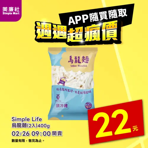 ▲美廉社APP於2月26日上午9時開賣「Simple Life烏龍麵2入」22元。（圖／美廉社simplemart.com.tw）
