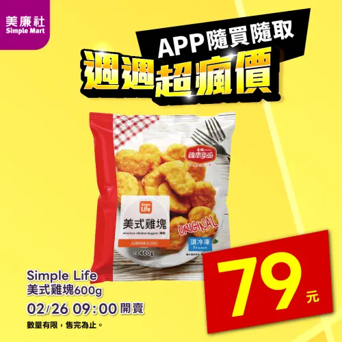 ▲美廉社APP於2月26日上午9時開賣「美式雞塊600g」79元。（圖／美廉社simplemart.com.tw）