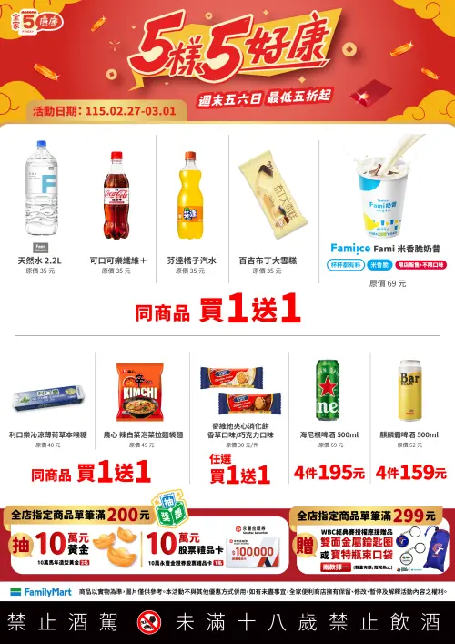 ▲全家康康五優惠0207~0301。（圖／全家提供family.com.tw）
