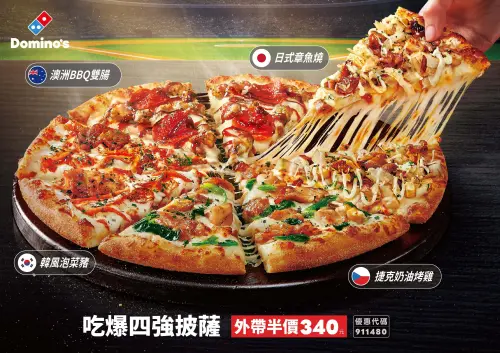 ▲達美樂還推出球賽期間限定「吃爆四強」披薩（圖／達美樂提供www.facebook.com/Dominos.tw）