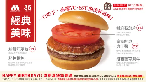 ▲摩斯漢堡迎接35週年生日慶，將於3月12日生日當天，免費送景點的「摩斯漢堡」。（圖／摩斯漢堡提供 www.mos.com.tw）