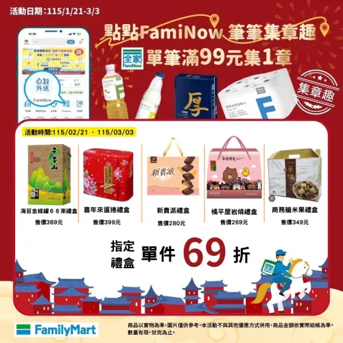 ▲全家禮盒6.9折優惠，實際以各門市販售價格為主。（圖／全家提供）