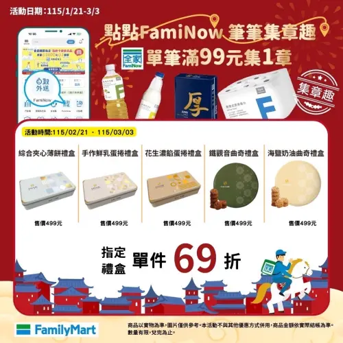 ▲全家禮盒6.9折優惠，實際以各門市販售價格為主。（圖／全家提供）