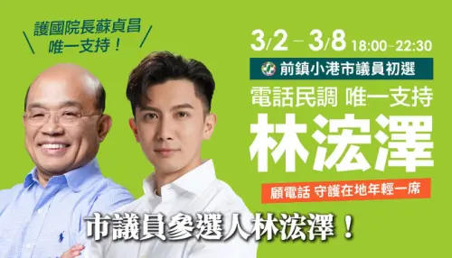 蘇貞昌高雄唯一推薦！現「聲」力挺林浤澤