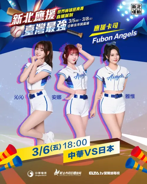 ▲3 月 6 日台日大戰現場Fubon Angels 的安娜、沁沁、雅惟將到場應援。（圖／新北運動聚點臉書）