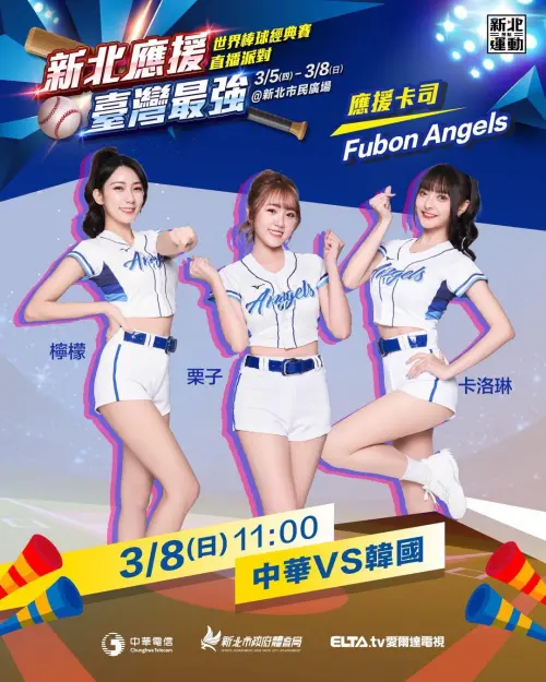 ▲3 月 8 日壓軸登場的宿敵對決台韓戰現場的Fubon Angels 成員陣容。（圖／新北運動聚點臉書）