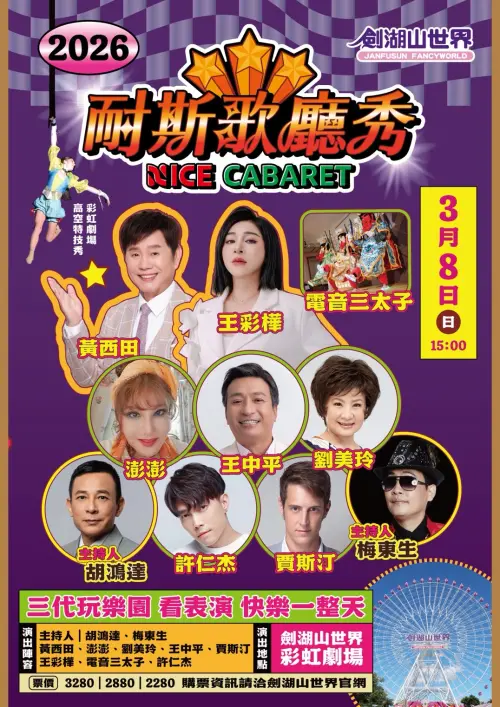 ▲台灣最近吹起一股歌廳秀風潮，劍湖山也推出耐斯歌廳秀製作，邀請澎澎、王彩樺、黃西田、王中平等資深藝人參與。（圖／劍湖山世界提供）