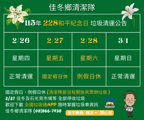 ▲屏東縣佳冬鄉227補假和228國定假日兩天都停收垃圾。 （圖／佳冬鄉公所提供）