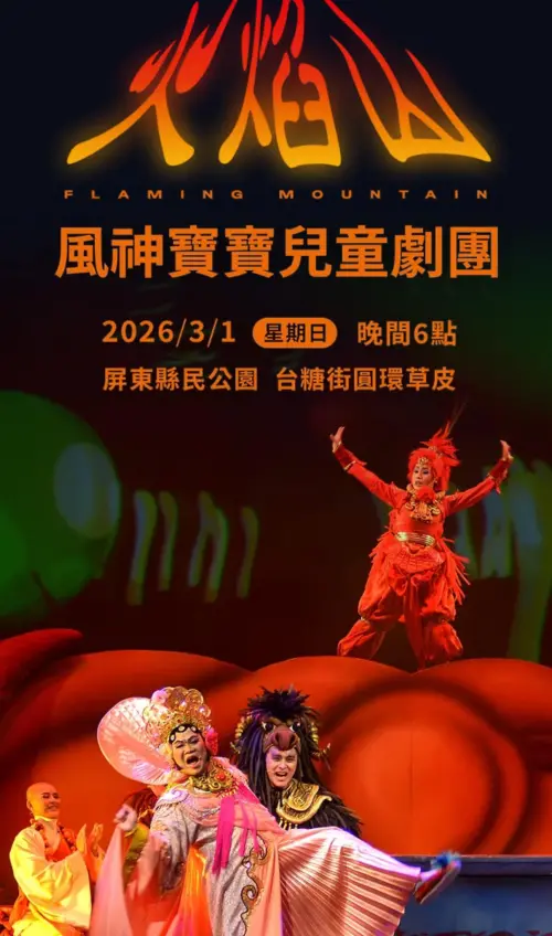 ▲《風神寶寶之火焰山》3月1日在屏東縣民公園演出。（圖／風神寶寶兒童劇團）
