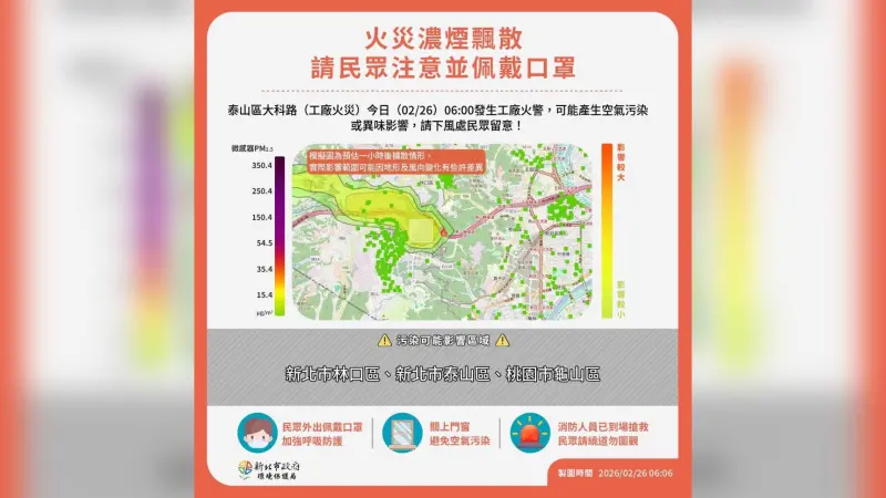 ▲新北市泰山區今（26日）清晨發生火警，環保局示警新北市林口區、泰山區、桃園龜山區居民關緊門窗。（圖／翻攝自新北市環保局）
