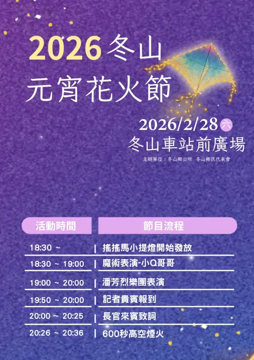 ▲2026「冬山舊河港燈節」元宵煙火時間表（圖／取自幸福冬山臉書 www.facebook.com/ds9590799）