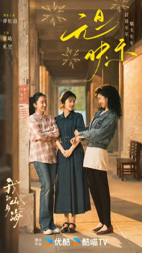 ▲《我的山與海》主角為董晴（左起）、譚松韻、奚望。（圖／微博＠電視劇我的山與海）