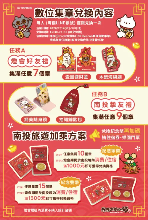 ▲2026南投燈會數位集章活動。（圖／取自南投燈會官網travel.nantou.gov.tw）