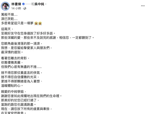 ▲林書煒在臉書悼念她的學姊、主播吳中純。（圖／翻攝自林書煒臉書）