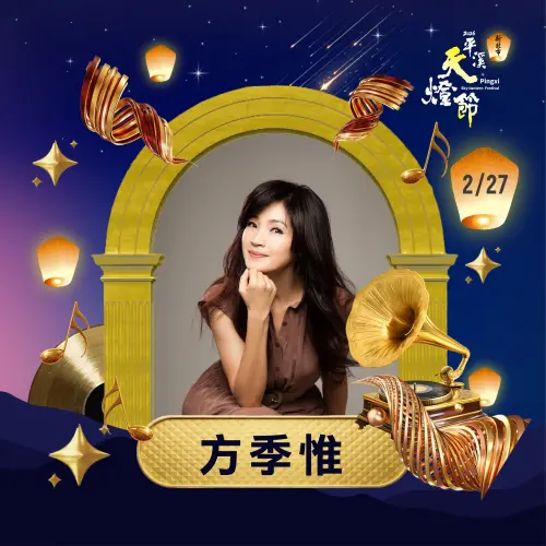 ▲2月27日的平溪場表演節目，請邀請到歌手方季惟等人。（圖／新北市觀旅局提供 www.facebook.com/ntctour/）