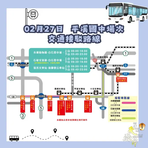 ▲「2025平溪天燈節」平溪場交通接駁專車資訊（圖／新北市觀旅局提供 www.facebook.com/ntctour/）