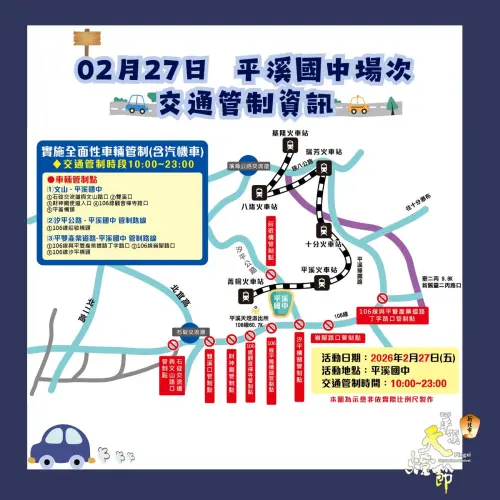 ▲「2025平溪天燈節」平溪場交通管制（圖／新北市觀旅局提供 www.facebook.com/ntctour/）